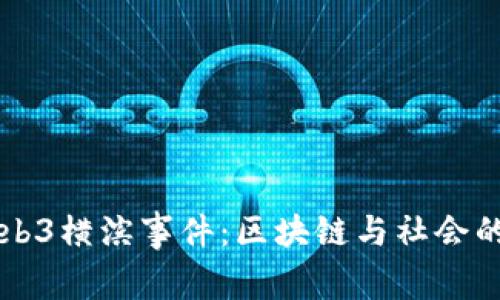 解读Web3横滨事件：区块链与社会的交汇点