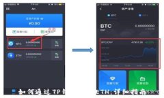   如何通过TP钱包提现ETH：