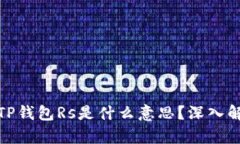 : 区块链TP钱包Rs是什么意