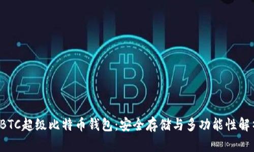 SBTC超级比特币钱包：安全存储与多功能性解析