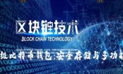 SBTC超级比特币钱包：安全