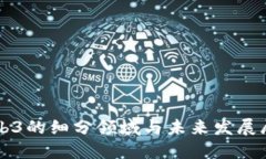 Web3的细分领域与未来发展展望