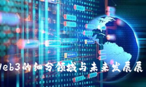 Web3的细分领域与未来发展展望