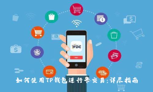 如何使用TP钱包进行卡交易：详尽指南