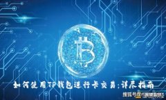 如何使用TP钱包进行卡交易