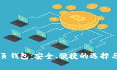 比特币网页钱包：安全、