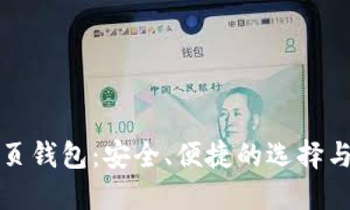 比特币网页钱包：安全、便捷的选择与深入了解