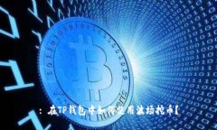 : 在TP钱包中如何使用波场