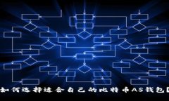 如何选择适合自己的比特