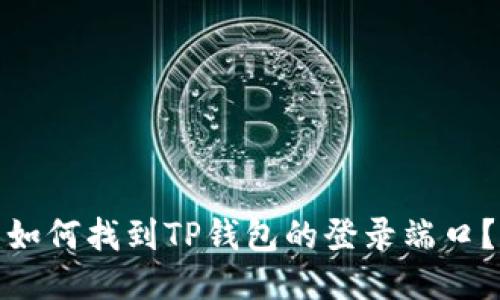 如何找到TP钱包的登录端口？