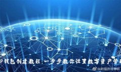 TP钱包创建教程：一步步教
