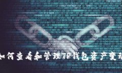 如何查看和管理TP钱包资产