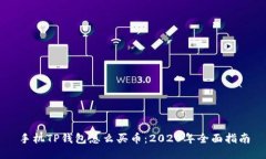 手机TP钱包怎么买币：20