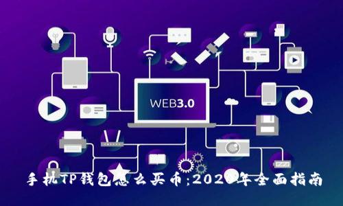 手机TP钱包怎么买币：2020年全面指南
