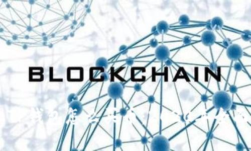 手机TP钱包怎么买币：2020年全面指南