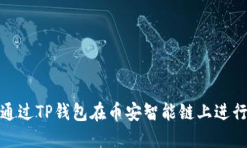 如何通过TP钱包在币安智能链上进行取款