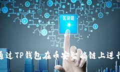 如何通过TP钱包在币安智能