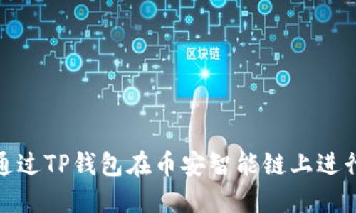 如何通过TP钱包在币安智能链上进行取款
