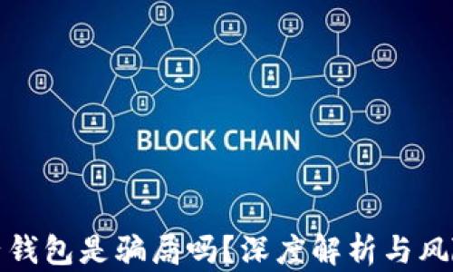
TP电子钱包是骗局吗？深度解析与风险评估