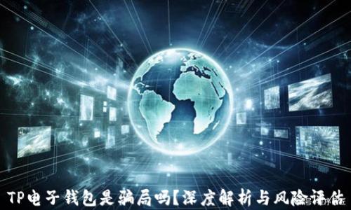 
TP电子钱包是骗局吗？深度解析与风险评估