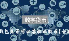 百度钱包是否可以存放比