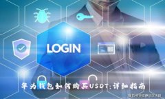 华为钱包如何购买USDT：详