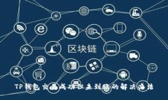 TP钱包交易成功但未到账的