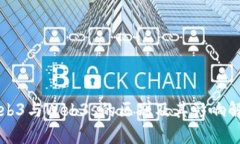 Web3与Web3s的区别及其影响