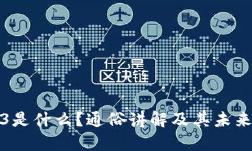 Web3是什么？通俗讲解及其未来发展