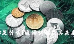 Web3是什么？通俗讲解及其