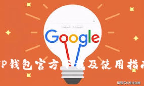TP钱包官方下载及使用指南