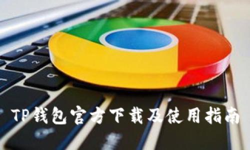 TP钱包官方下载及使用指南