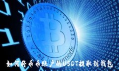   如何将币币账户的USDT提