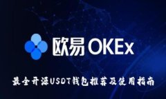最全开源USDT钱包推荐及使