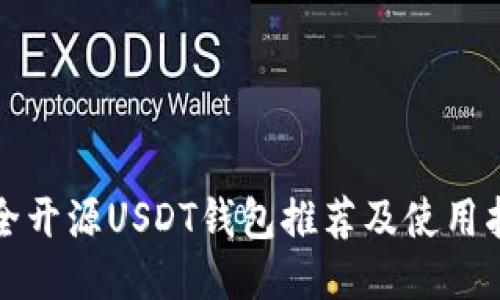 最全开源USDT钱包推荐及使用指南