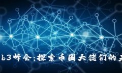 香港Web3峰会：探索币圈大