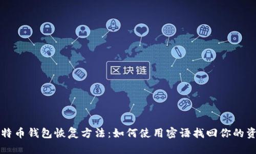 比特币钱包恢复方法：如何使用密语找回你的资产