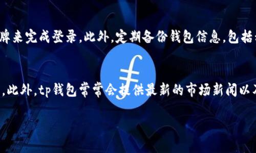 biao ti/biao titp钱包怎么买树币/biao ti

tp钱包, 树币, 数字货币, 钱包购买/guanjianci

随着数字货币的迅猛发展，越来越多的人开始关注并投资于不同种类的加密货币。其中，树币（Tree Coin）作为一种新型数字货币，因其独特的生态系统和潜在的投资回报，吸引了众多用户的目光。而作为一种方便快捷的存储及交易数字货币的工具，tp钱包越来越受到人们的青睐。那么，普通用户如何通过tp钱包购买树币呢？本文将详细阐述这一过程，并解答相关问题。

1. TP钱包简介
tp钱包是一款用户友好的数字货币钱包，支持多种数字资产的存储、管理和交易。它的界面简洁易用，适合普通用户使用。同时，tp钱包在安全性和隐私保护方面也做得相当出色，使用户可以放心地进行数字资产的处理。无论是初学者还是资深投资者，都可以在tp钱包中找到满足自己需求的功能。

2. 树币的基本介绍
树币是一种基于区块链技术的数字货币，旨在促进绿色环保项目的发展。通过树币，用户可以直接支持与生态保护相关的项目，比如植树造林、可再生能源等。树币不仅有助于推动环保事业的发展，同时也为投资者提供了潜在的回报。随着树币的逐渐被市场接受，其交易和使用逐步增加，让更多人感受到其价值所在。

3. 如何在tp钱包中购买树币
在tp钱包中购买树币的步骤相对简单，适合普通用户进行操作。以下是具体的步骤指导：
第一步：下载并安装tp钱包。用户可以在官方网站或应用商店中下载tp钱包的客户端，并根据提示完成安装。安装完成后，打开tp钱包并创建一个新账户。一般需要提供一个手机号码或电子邮箱，设置密码等。
第二步：进行账户的安全设置。为了保护用户的资产安全，tp钱包会要求设置多重验证功能，比如设置指纹识别、密码保护等。在设置完成后，用户可以通过钱包地址获取tp钱包的充值地址。
第三步：为tp钱包充值。用户可以通过法定货币交易所购买主流数字资产，如比特币（BTC）或以太坊（ETH），然后将这些资产转账到tp钱包中的地址。一般来说，用户首先需要在一个支持法定货币的交易平台上开户，完成身份认证后，再进行资产的购买与转账。
第四步：在tp钱包中找到树币的交易选项。用户在tp钱包的界面上可以寻找“交易”或“市场”相关的板块，通常在这里可以找到不同的数字货币交易对。在搜索框中输入“树币”或“Tree Coin”，找到树币与其他主流币种的交易对。
第五步：下单购买树币。在找到树币的交易对后，用户可以选择市场价或限价来下单购买。输入想要购买的数量，确认交易信息后，点击“确认”进行购买。购买完成后，用户的tp钱包中将会显示相应数量的树币资产。

4. 树币投资的优势与风险
投资树币的优势主要体现在几个方面：首先，树币支持的环保项目具备长远发展潜力，能够吸引一部分投资者关注并增强其市场价值。其次，市场上对环境保护的投资关注度越来越高，树币作为一个与此相关的数字货币，有望在未来逐步增值。然而，树币也面临着一些风险，包括市场波动较大、法规政策变化等。在决定投资之前，用户应全面了解风险和自身的风险承受能力，做出合理的投资决策。

5. 相关问题探讨

Q1: 购买树币需要支付哪些费用？
在tp钱包上购买树币时，用户需要支付一定的费用，这些费用通常包括交易费用和网络手续费。每个交易所的费用标准可能有所不同，用户在操作前最好查看相关费用说明。在tp钱包中，用户在进行交易时，系统会自动计算相关费用，并在确认交易前显示给用户进行审核。除了实际的支付费用外，用户还需关注树币本身的市场价格波动，这也是投资时需要考虑的重要因素。

Q2: 使用tp钱包购买树币安全吗？
tp钱包采用多重加密技术，确保用户的私钥和交易数据得到有效保护。同时，tp钱包的团队重视安全性问题，不断进行系统升级和漏洞修复，以防止黑客攻击和数据泄露。然而任何钱包都无法保证绝对安全，因此用户应定期备份自己的钱包信息，并使用强密码及双重身份验证等手段加强账户安全。此外，建议用户购买树币后，不要将大额资产长期存放在交易平台上，而是尽量转移到冷钱包等更安全的地方进行存储。

Q3: 树币的市场前景如何？
树币作为相对新兴的数字货币，其市场前景充满了不确定性。虽然树币为环保项目提供了新的解决方案，并吸引了对环境保护有兴趣的投资者，但市场对它的接受程度尚需时间的考验。从技术层面上看，树币需要有稳定的技术支持与团队运营以及相关合作项目的成功落地，才能够在未来获得更好的发展。此外，随着全球环保意识的提升，树币这种结合环保与金融的新型数字资产，可能会获取越来越多的关注。因此，投资者在决定是否持有树币时，需关注行业动态和市场趋势变化。

Q4: 如何提升tp钱包的安全性？
为了提升tp钱包的安全性，用户可以采取多种措施。首先，设置强密码并定期更改，避免使用过于简单和容易被猜测的密码。其次，启用双重认证功能，以增加账户的安全性。通常用户需要输入手机验证码或者使用安全令牌来完成登录。此外，定期备份钱包信息，包括私钥和助记词等存储在安全的地方，开启资金的多重签名功能，也能够进一步增加钱包的安全防护。

Q5: 使用tp钱包后如何查看树币的价格及信息？
用户在tp钱包中可以轻松查看树币的实时价格和相关市场信息。tp钱包一般会在其交易页面提供实时价格图表、成交量、历史价格等数据。用户可以通过搜索框找到树币，点击进入树币的交易界面，查看当前的市场行情。此外，tp钱包常常会提供最新的市场新闻以及分析数据，帮助用户更好地了解树币的走势。结合自身的投资策略，用户可以制定相应的投资计划与措施，提高收益。

总结而言，通过tp钱包购买树币的过程并不复杂，适合普通用户进行操作。在购买过程中，用户需关注相关费用、安全性以及市场前景，理性投资，才能在数字货币市场中获得更多的收益。