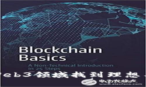 如何在Web3领域找到理想工作机会