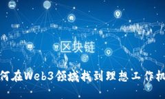 如何在Web3领域找到理想工