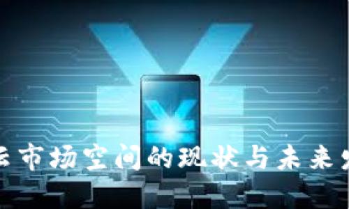 Web3 云市场空间的现状与未来发展趋势