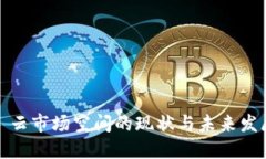 Web3 云市场空间的现状与未