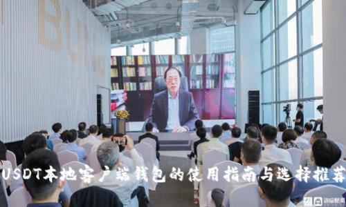 USDT本地客户端钱包的使用指南与选择推荐