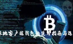 USDT本地客户端钱包的使用