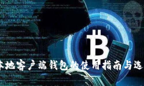 USDT本地客户端钱包的使用指南与选择推荐