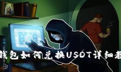 bk钱包如何兑换USDT详细教程