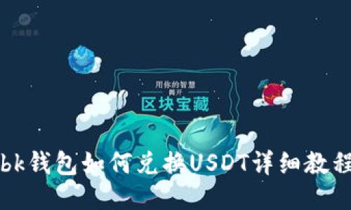 bk钱包如何兑换USDT详细教程