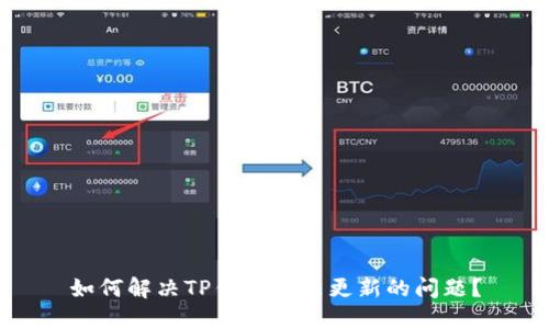 如何解决TP钱包无法更新的问题？