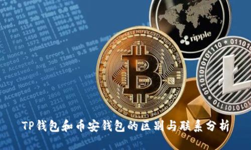 TP钱包和币安钱包的区别与联系分析