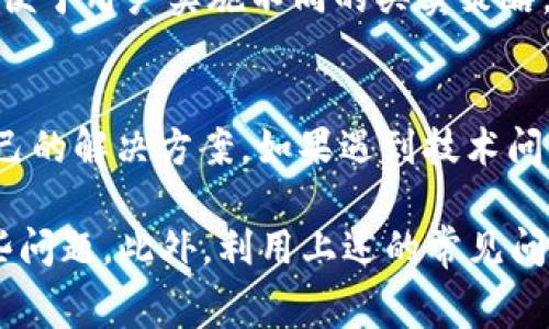   TP钱包中如何销售BabyDoge：常见问题解析 / 

 guanjianci TP钱包, BabyDoge, 数字货币销售, 加密货币交易 /guanjianci 

随着加密货币的越来越普及，越来越多的人开始关注和投资数字货币，其中BabyDoge币因其强大的社区支持和热情的市场反响而受到许多投资者的青睐。然而，在使用TP钱包进行BabyDoge的交易时，一些用户会遇到无法销售的问题。本文将详细探讨TP钱包中BabyDoge币无法销售的原因，并提供解决方案和相关的使用经验。

1. TP钱包的基本概述
TP钱包是一款用户友好的数字货币钱包，支持多种加密货币的存储和交易功能。它拥有界面简洁、操作方便的特点，非常适合普通用户。同时，TP钱包也具有一定的安全性，能够有效保护用户的资产安全。为了更好地理解如何在TP钱包中销售BabyDoge币，我们首先需要了解钱包的基本操作流程。

2. BabyDoge币的特点
BabyDoge是基于Binance Smart Chain (BSC) 它和平易近人的形象吸引了大量的投资者。与其他加密货币相比，BabyDoge以其较低的交易费用和强大的社区支持获得了快速增长。BabyDoge币的另一个特点是其 deflationary 机制，每一次交易都会通过燃烧和分配的方式减少流通量，从而提升整体价值。

3. 为什么在TP钱包中BabyDoge卖不出去？
在TP钱包中销售BabyDoge币时，用户可能会遇到多种困难，导致他们无法顺利完成交易。这些问题通常涉及以下几个方面：

1. strong流动性不足/strong
在交易所或去中心化交易所（DEX）中，流动性是交易成功的关键。如果某一币种的流动性不足，用户在尝试出售时可能会面临难以成交的情况。BabyDoge币可能因市场需求不足或交易量较小，导致流动性降低。

2. strong网络拥堵/strong
在高峰期，区块链网络可能会拥堵，这将影响交易速度和成功率。用户在TP钱包中下单时，可能会因为网络负载过重而导致交易延迟或失败。

3. strong交易设置不当/strong
许多用户在执行交易时可能不了解需要设置的参数。这包括交易手续费、滑点等设置不正确，可能会导致交易无法进行。

4. strong市场情绪波动/strong
加密市场以其高波动性著称，投资者的交易行为受到市场情绪的影响。当市场情绪消沉时，Buy orders常常会大幅度减少，影响到卖出成功的概率。

5. strong平台问题/strong
有时，TP钱包或底层交易所的问题可能导致交易无法完成。这些可能包括钱包的服务维护、交易所的技术故障等。

4. 如何解决TP钱包中BabyDoge无法销售的问题
对于在TP钱包中遇到的出售BabyDoge币的问题，可以尝试以下几种解决方案：

1. strong查看市场流动性/strong
在进行任何交易之前，先查看BabyDoge币在各大交易平台上的流动性与买入卖出情况。如果流动性不足，建议等待市场回暖再进行卖出。

2. strong合理设置交易参数/strong
在TP钱包中设置交易参数时，要确保交易手续费与滑点的设置符合市场行情。例如，在网络拥堵时，适当调高滑点设置可以增加交易成功的可能性。

3. strong重启钱包或设备/strong
有时技术问题可能导致无法出售，尝试重启TP钱包或更换网络连接，以确保所有功能正常工作。

4. strong了解市场动态/strong
密切关注加密市场的动态，了解当前的市场情绪和价格趋势，以便做出更合理的买卖决策。

5. strong寻求专业支持/strong
若以上方法均无效，可以向TP钱包的客服或相关论坛寻求支持，以获得更专业的帮助。

5. 其他用户可能提出的问题
在使用TP钱包和交易BabyDoge时，用户可能会遇到以下问题，这些问题的解答也有助于更好地理解交易过程。

h4如何安全存储我的BabyDoge币？/h4
加密货币的安全存储至关重要，用户应采取一系列的安全措施来保护他们的BabyDoge资产。首先，选择一个信誉好的钱包如TP钱包，确保其安全性与数字资产的保护能力。此外，切勿向任何人透露你的私钥或助记词，保持二次验证功能开启以及定期备份钱包。许多安全工具，例如硬件钱包，也可以帮助增强资产的安全性。

h4BabyDoge的未来前景如何？/h4
BabyDoge的未来前景取决于多个因素，包括其社区的活跃程度、技术发展和市场需求。虽然目前BabyDoge币拥有相对较大的人气和用户基础，但在加密市场上，竞争非常激烈。市场的变化、政策的调整，都会影响BabyDoge币的价值，所以用户需时刻关注相关变化。

h4怎样才能更快地完成BabyDoge的交易？/h4
为了加快BabyDoge的交易速度，用户可以适当提高交易的手续费，这样可以减少交易确认的时间。此外，避免在网络高峰期进行交易也是一种有效的方法，选择在交易量相对较低的时段进行操作有助于提升交易成功率。

h4是否有必要使用交易所进行BabyDoge的买卖？/h4
对于更复杂的交易策略或大额交易，使用交易所进行买卖会更加灵活和高效。虽然TP钱包便捷，但通常交易所提供更多的交易工具和更高的流动性，便于用户实施不同的买卖策略。

h4如果TP钱包无法解决问题，我还有其他选择吗？/h4
当然，除了TP钱包之外，用户还有多种替代选择，包括其他数字钱包和去中心化交易所。可以比较它们的安全性、使用体验和交易费用，选择更适合自己的解决方案。如果遇到技术问题，许多数字资产社区或论坛也会提供帮助。

总结一下，BabyDoge在TP钱包中无法出售的问题通常与流动性、网络状况、设置不正确等多个因素相关。用户可以通过合理的操作和策略来应对这些问题。此外，利用上述的常见问题解答，能够进一步提高投资者在加密货币交易中的成功率与信心。